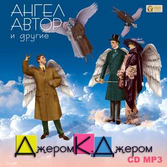 Обложка книги «Ангел автор и другие»