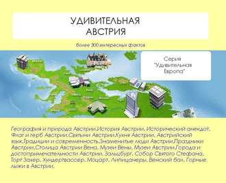 Обложка книги «Удивительная Австрия»