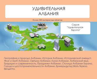 Обложка книги «Удивительная Албания»