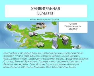 Обложка книги «Удивительная Бельгия»