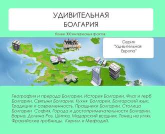 Обложка книги «Удивительная Болгария»