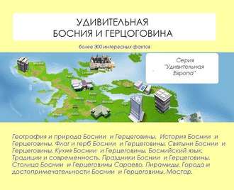 Обложка книги «Удивительная Босния и Герцеговина»