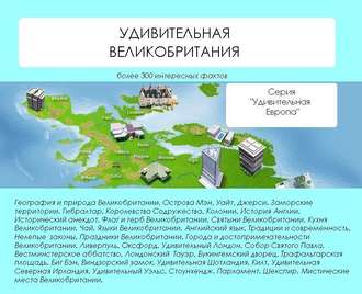 Обложка книги «Удивительная Великобритания»