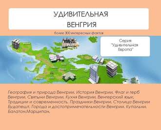 Обложка книги «Удивительная Венгрия»