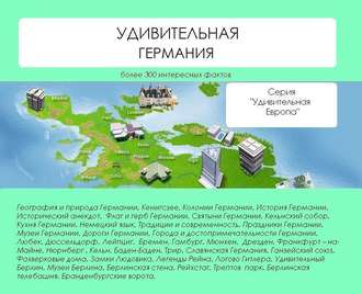 Обложка книги «Удивительная Германия»