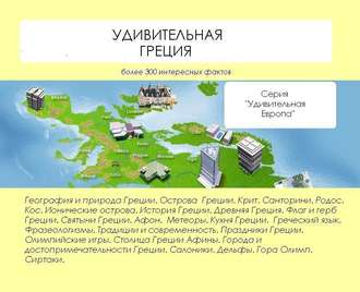 Обложка книги «Удивительная Греция»