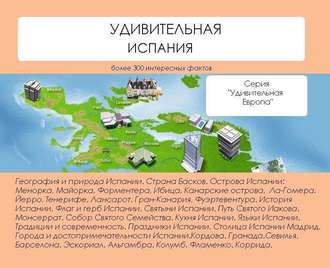 Обложка книги «Удивительная Испания»