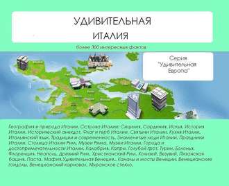 Обложка книги «Удивительная Италия»