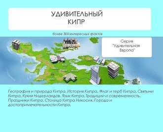 Обложка книги «Удивительный Кипр»