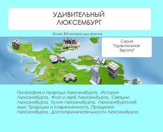 Обложка книги «Удивительный Люксембург»