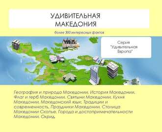 Обложка книги «Удивительная Македония»