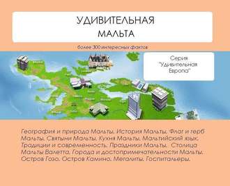 Обложка книги «Удивительная Мальта»