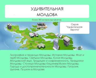 Обложка книги «Удивительная Молдова»