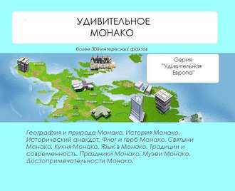 Обложка книги «Удивительное Монако»