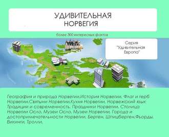 Обложка книги «Удивительная Норвегия»