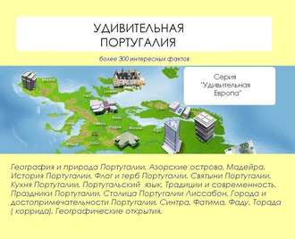 Обложка книги «Удивительная Португалия»
