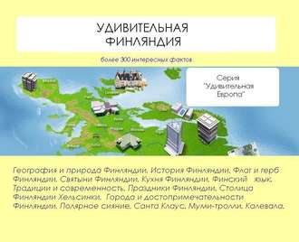 Обложка книги «Удивительная Финляндия»