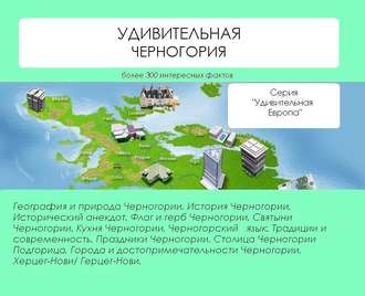 Обложка книги «Удивительная Черногория»