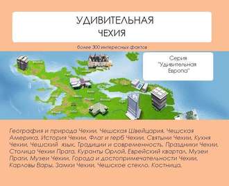 Обложка книги «Удивительная Чехия»