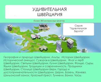 Обложка книги «Удивительная Швейцария»