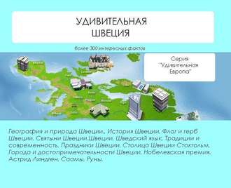 Обложка книги «Удивительная Швеция»
