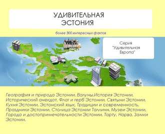 Обложка книги «Удивительная Эстония»