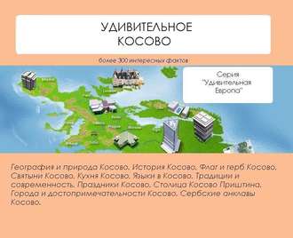Обложка книги «Удивительное Косово»