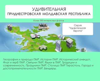 Обложка книги «Удивительная Приднестровская Молдавская Республика»