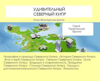 Обложка книги «Удивительный Северный Кипр»