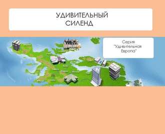 Обложка книги «Удивительный Силенд»