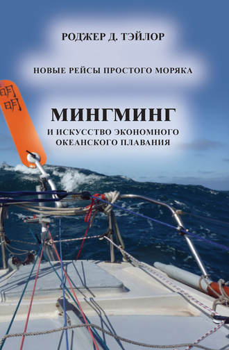 Роджер Д. Тэйлор. «Мингминг» и искусство экономного океанского плавания