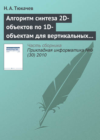 Обложка книги «Алгоритм синтеза 2D-объектов по 1D-объектам для вертикальных геологических разрезов в геоинформационной системе (ГИС)»