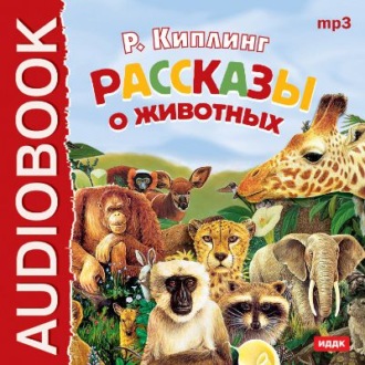 Обложка книги «Рассказы о животных»