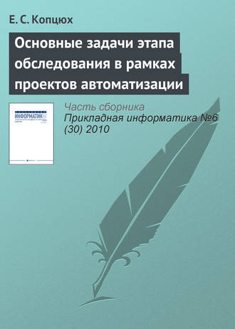 Обложка книги «Основные задачи этапа обследования в рамках проектов автоматизации»