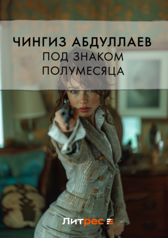Обложка книги «Под знаком полумесяца»