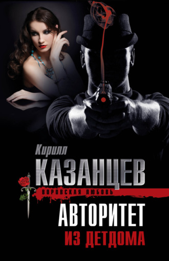 Обложка книги «Авторитет из детдома»