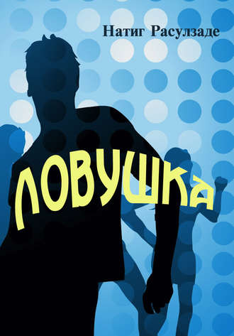 Обложка книги «Ловушка»