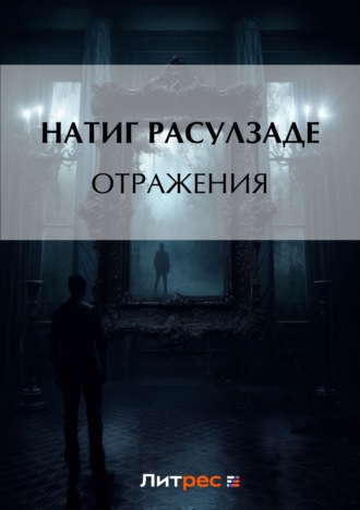 Обложка книги «Отражения»