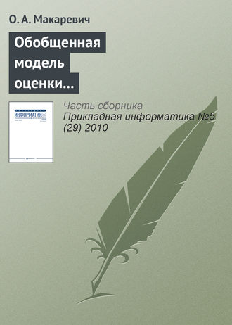 О. А. Макаревич. Обобщенная модель оценки экономической эффективности технологически интегрированной производственной системы (на примере АПК)