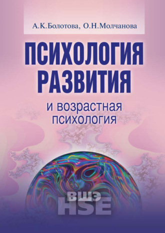 А. К. Болотова. Психология развития и возрастная психология. Учебное пособие