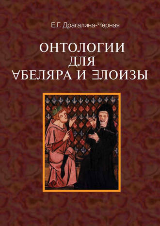 Елена Драгалина-Черная. Онтология для Абеляра и Элоизы