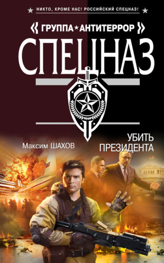 Обложка книги «Убить президента»