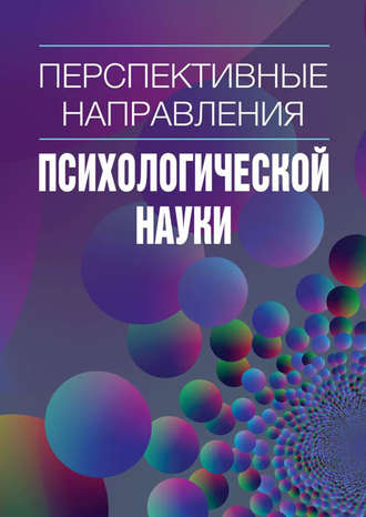 Сборник статей. Перспективные направления психологической науки. Сборник научных статей. Выпуск 2