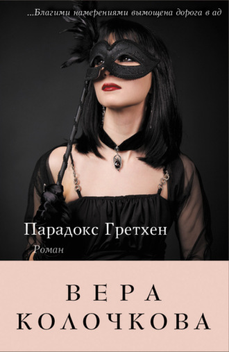 Обложка книги «Парадокс Гретхен»