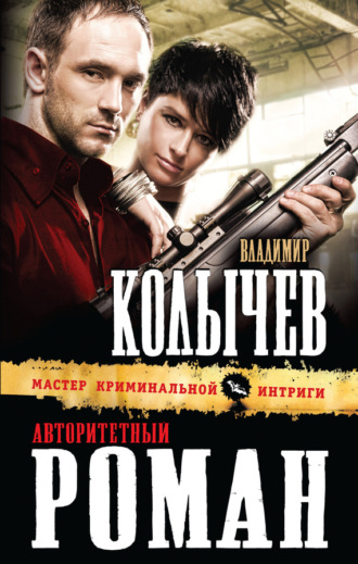Обложка книги «Авторитетный роман»