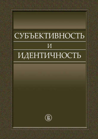 Коллектив авторов. Субъективность и идентичность