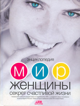 Обложка книги «Мир женщины. Секрет счастливой жизни»