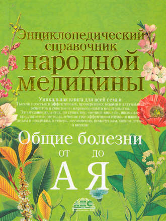 Обложка книги «Энциклопедический справочник народной медицины. Общие болезни от «А» до «Я»»