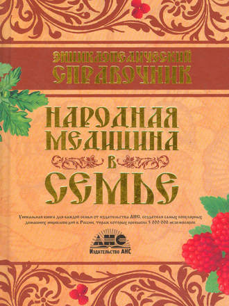 Обложка книги «Энциклопедический справочник. Народная медицина в семье»