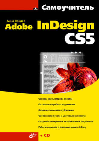 Анна Ландер. Самоучитель Adobe InDesign CS5